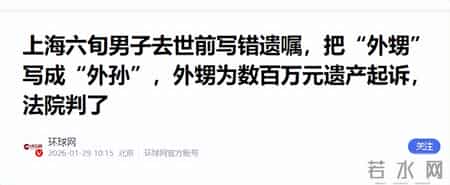 上海六旬男子去世前写错遗嘱，外甥为数百万元遗产起诉，法院判了