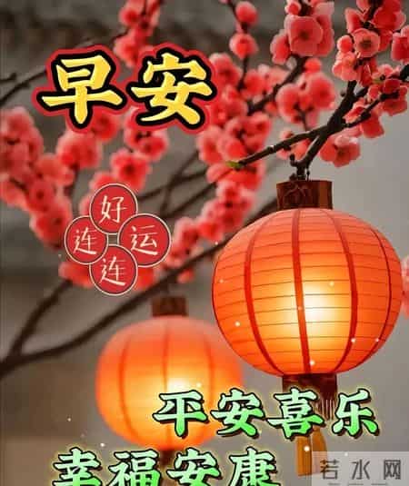 1月29早安祝福图片。祝愿大家鸿运当头万事大吉