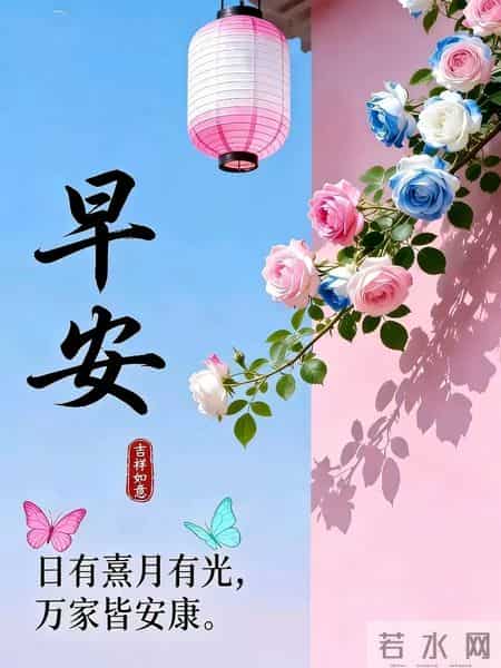 早安吉祥~ 保持好心情，守护好健康，心宽体健，福气自来！