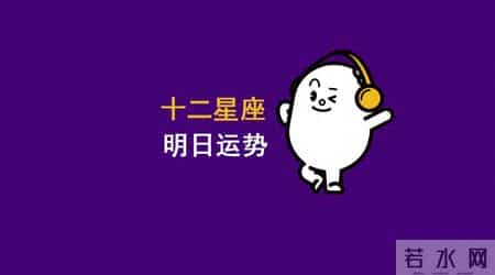 2026年1月31日十二星座运势