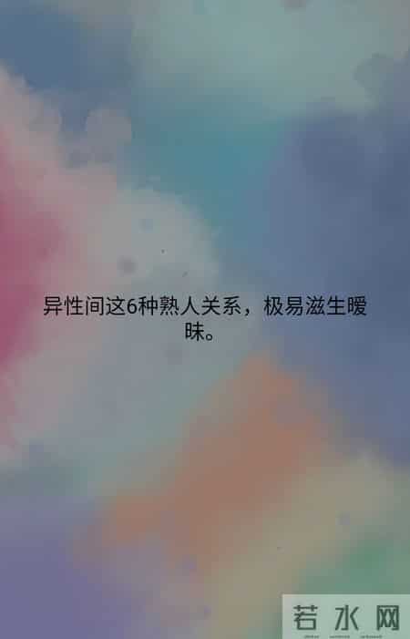 异性间这6种熟人关系，极易滋生暧昧。