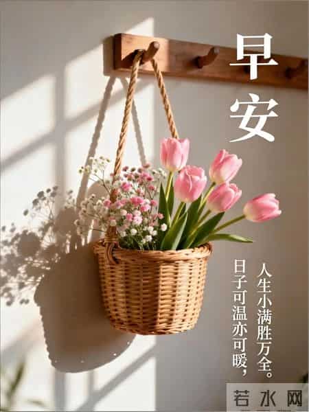 早安吉祥~ 保持好心情，守护好健康，心宽体健，福气自来！