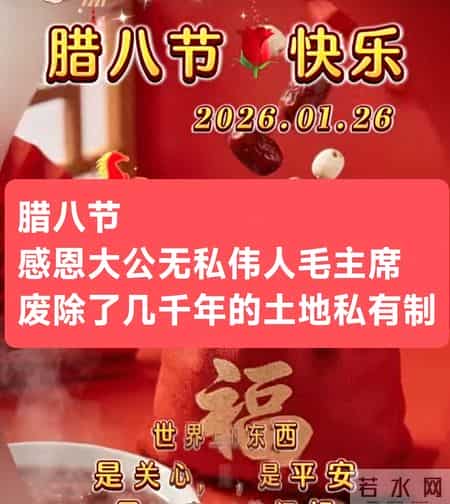 腊八节感恩大公无私伟人毛主席废除了几千年的土地私有制
