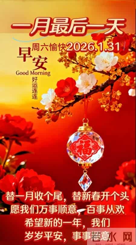 1月31日一月最后一天完美收官 开启二月好运 早上好图片 周末愉快