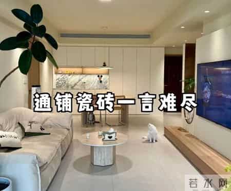 为啥“瓷砖通铺”的人，还没住就后悔了？我铺了，结果一言难尽