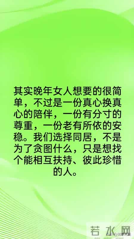 老年人同居，女人最害怕什么？62岁阿姨的真心话，戳中太多人
