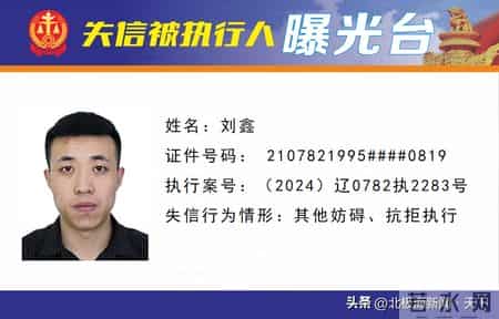 失信曝光 - 速来围观！锦州法院失信被执行人名单公布（第28期）