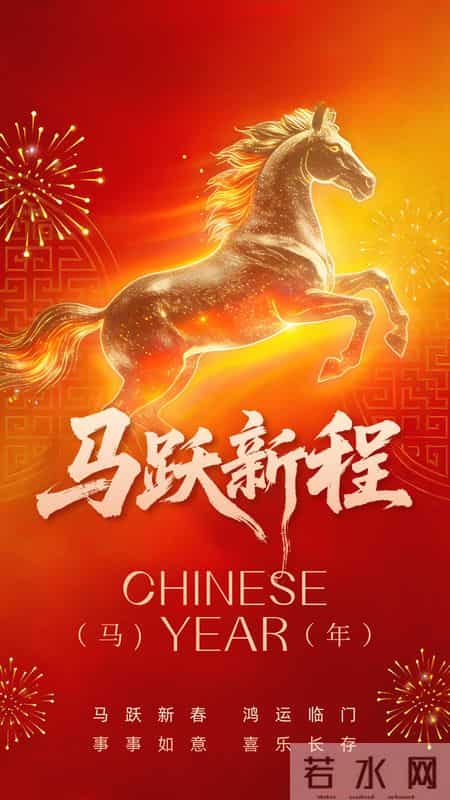 马踏祥云辞旧岁，福随春意入新年｜十六句马年祝福，敬岁月赴美好