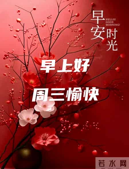 2026年1月28日早上好 早上好温馨问候祝福语 早安精美图片 周三愉快