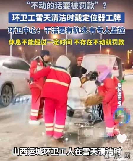 雪天扫雪不敢停!运城环卫工戴定位器,不动就罚款?官方回应来了