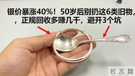 银价暴涨40%！50岁后别扔这6类旧物，正规回收多赚几千，避开3坑