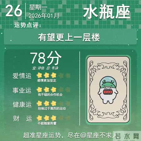 2026年1月26日十二星座运势