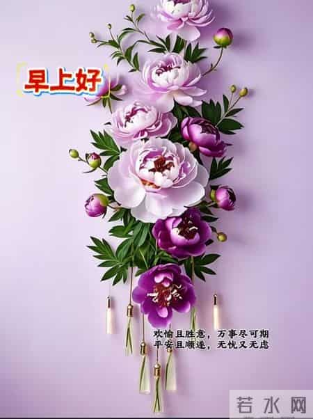 早安！快乐是个宝，健康离不了，每天问个好，开心活到老！