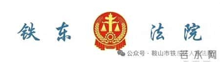鞍山市铁东区人民法院悬赏公告(2026年第二期)