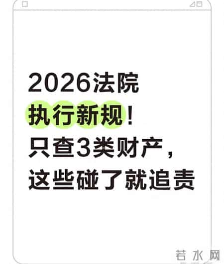 2026法院执行新规！只查3类财产，这些碰了就追责