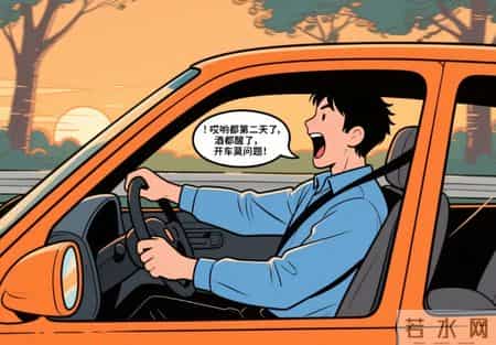 一觉醒来，驾照没了、工作也没了！只因...