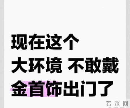 年底提醒：赶紧把金手镯，金项链，金戒指，都放家里，别再戴了！