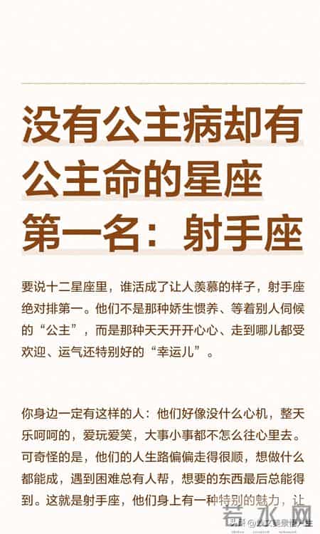 没有公主病，却有公主命的星座第一名：射手座