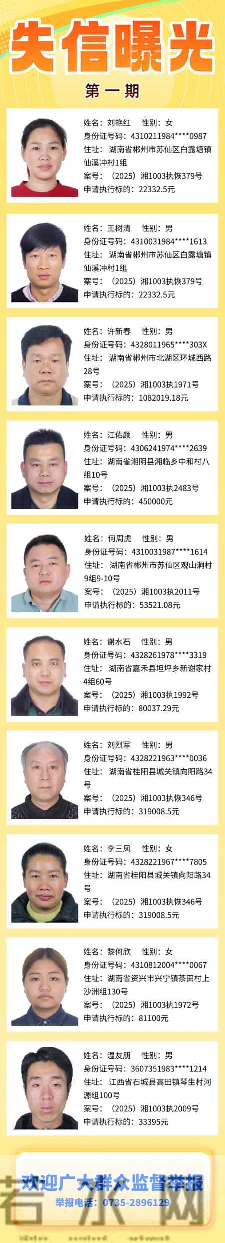 苏仙法院公布2026年第一期失信被执行人员名单