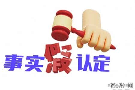 什么属于判决书事实认定错误，你必须掌握这4种