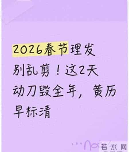 2026春节理发别乱剪！这2天剪完直呼“踩雷”，黄历早写明白了