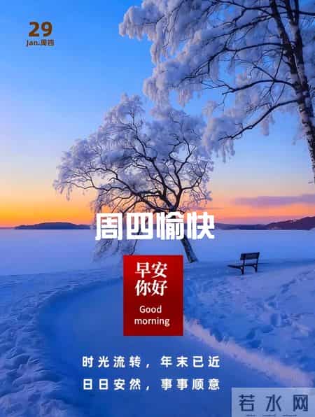 2026年1月29日早上好 早上好温馨问候语 最新早安精美图片 周四愉快