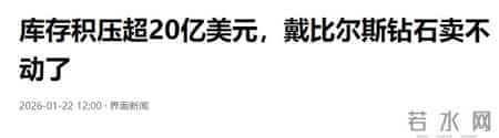 价格大“缩水”！超20亿库存卖不动？又一“庞氏骗局”被曝光了