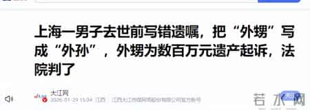 上海六旬男子去世前写错遗嘱，外甥为数百万元遗产起诉，法院判了