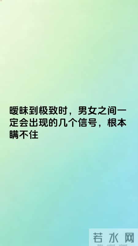 暧昧到极致时，男女之间一定会出现的几个信号，根本瞒不住