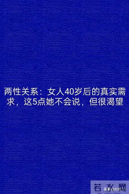两性关系：女人40岁后的真实需求，这5点她不会说，但很渴望