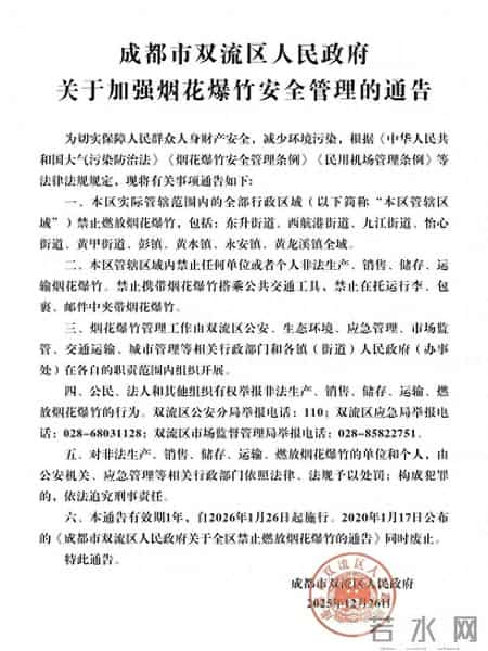 事关烟花爆竹燃放!双流区重要通告