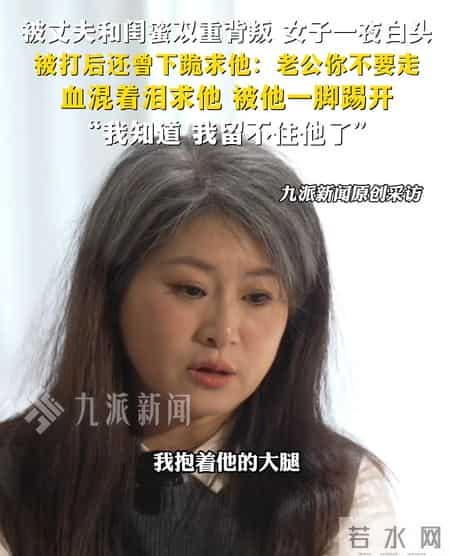 “很后悔托举了他！”被丈夫和闺蜜背叛女子一夜白头，“听到儿子叫小三妈妈心都在滴血”