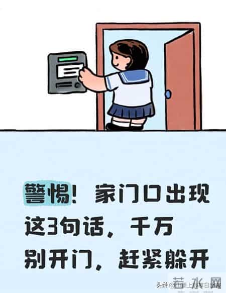 警惕！家门口出现这3句话，千万别开门，赶紧躲开