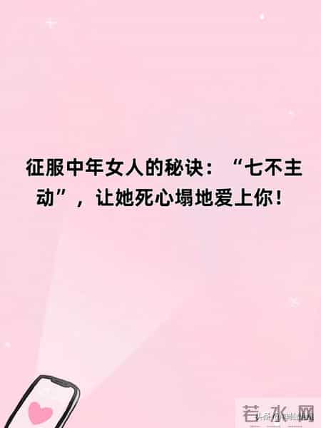 征服中年女人的秘诀：“七不主动”，让她死心塌地爱上你！