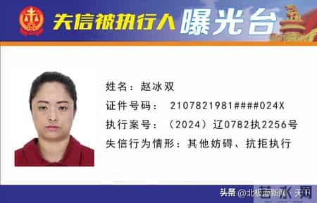 失信曝光 - 速来围观！锦州法院失信被执行人名单公布（第28期）