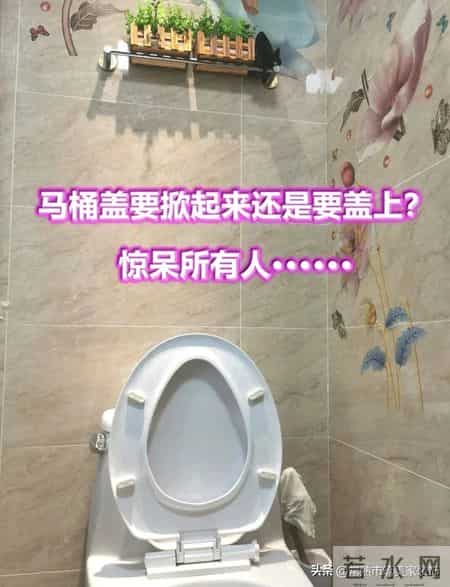 马桶不用时盖子掀开好还是关上好？很多人不懂，看完赶紧提醒家人