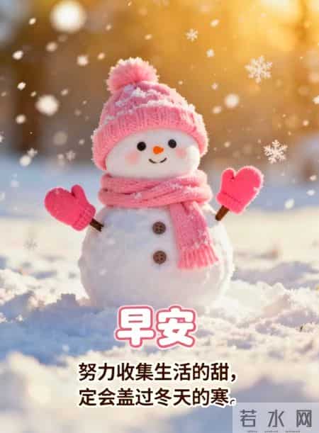 2026.1.29今日腊月十一早上好，周四祝福问候语，早安图片