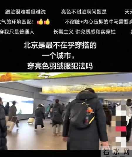 在北京穿亮色羽绒服是犯法吗，北京网友：别问，问就是深色耐脏