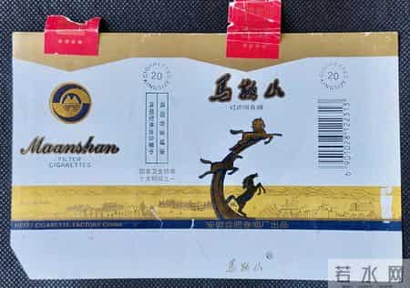 第一次以“马鞍山”冠名，还记得多少钱一包吗