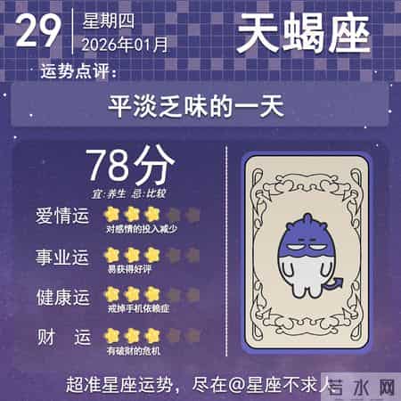 2026年1月29日十二星座运势