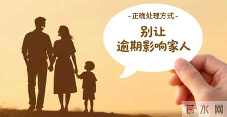 负债逾期别慌张！这几件事做对了，家人基本不受影响