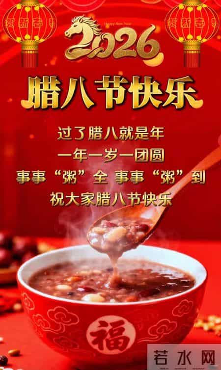 2026.1.26腊八安康早安祝福图片