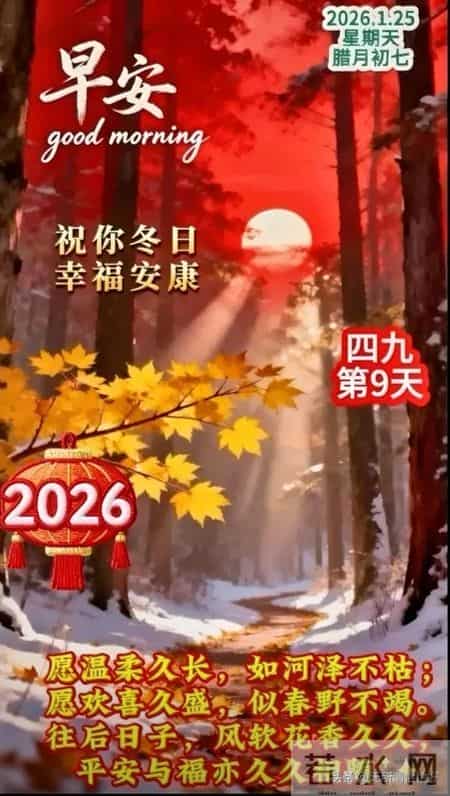 2026年1月25日早上好 早上好温馨问候祝福语 早安精美图片 周日愉快