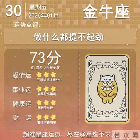 2026年1月30日十二星座运势