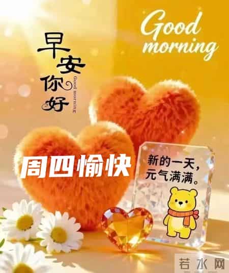 2026年1月29日早上好 早上好温馨问候语 最新早安精美图片 周四愉快