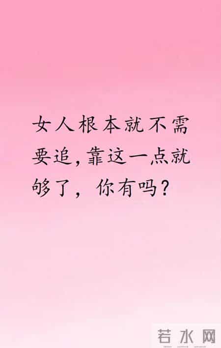 女人根本就不需要追，靠这一点就够了，你有吗？