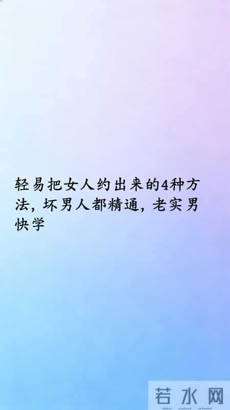 轻易把女人约出来的4种方法,坏男人都精通,老实男快学