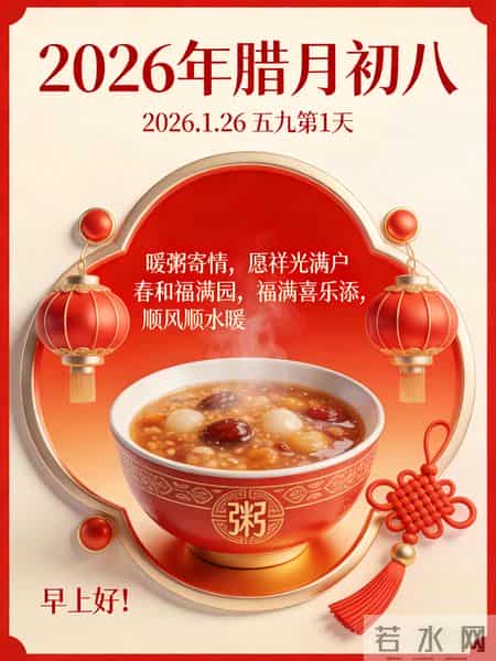 2026年元月26日腊八节祝福语！和精美绝伦图片