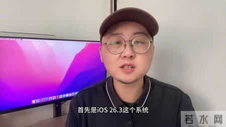 ios26.3系统即将更新，还有苹果新品