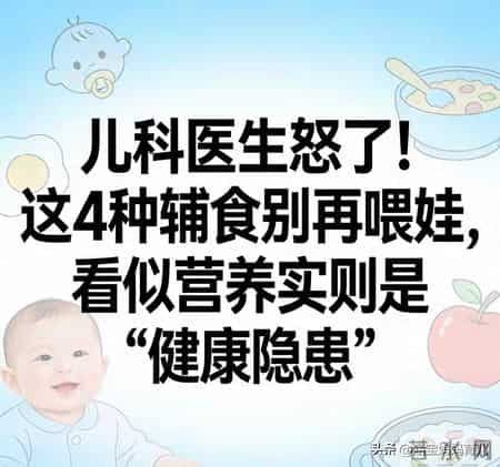 儿科医生怒了!这4种辅食别再喂娃,看似营养实则是“健康隐患”